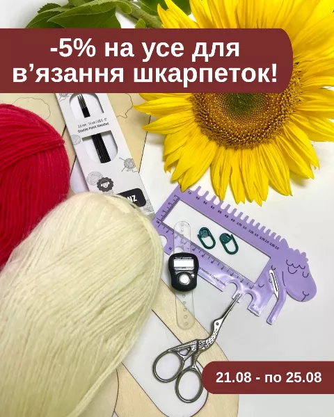 -5% на усе для в’язання шкарпеток! До Дня Незалежності маємо для вас особливу новину! З нагоди презентації безкоштовн…