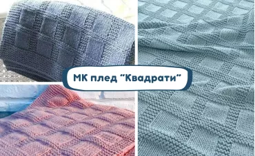 Майстер-клас плед “Квадрати” Майстер-клас плед “Квадрати”