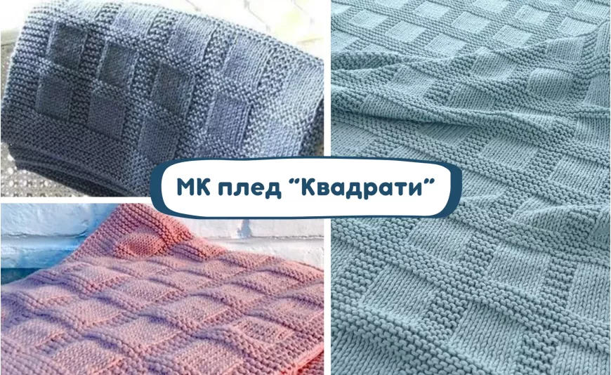 Майстер-клас плед “Квадрати” Майстер-клас плед “Квадрати”