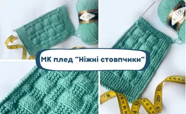 Майстер-клас плед "Ніжні стовпчики" Майстер-клас плед "Ніжні стовпчики"