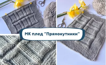 Майстер-клас плед “Прямокутники” Майстер-клас плед “Прямокутники”