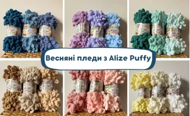 Весняні пледи з Alize Puffy: затишок та краса для найменших Весняні пледи з Alize Puffy: затишок та краса для найменших