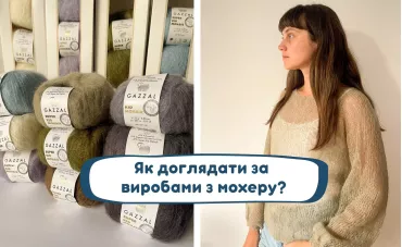 Як доглядати за речами з мохеру? Як доглядати за речами з мохеру?