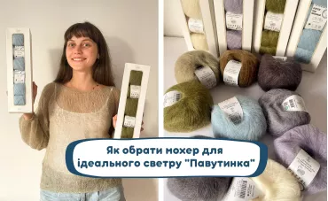 Як обрати мохер для ідеального светру "Павутинка" Як обрати мохер для ідеального светру "Павутинка"