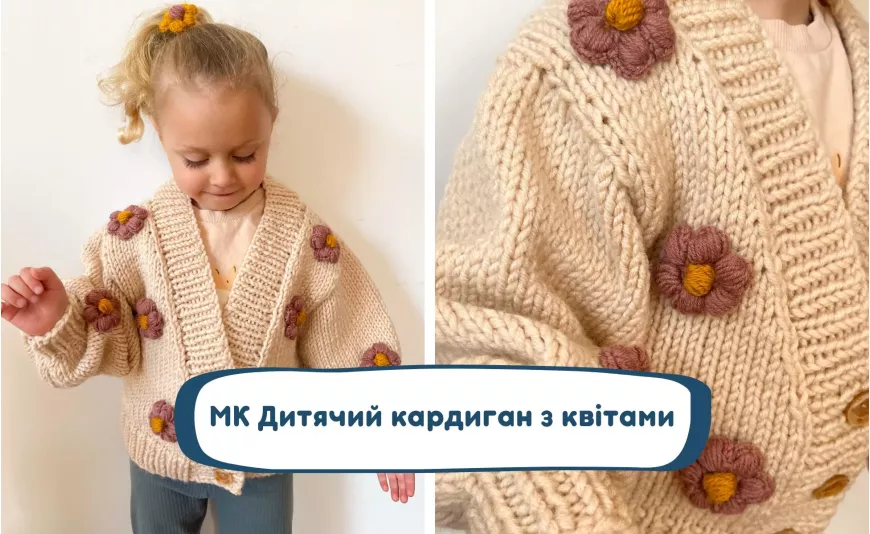 МК дитячий кардиган з квітами МК дитячий кардиган з квітами